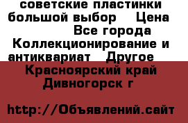советские пластинки большой выбор  › Цена ­ 1 500 - Все города Коллекционирование и антиквариат » Другое   . Красноярский край,Дивногорск г.